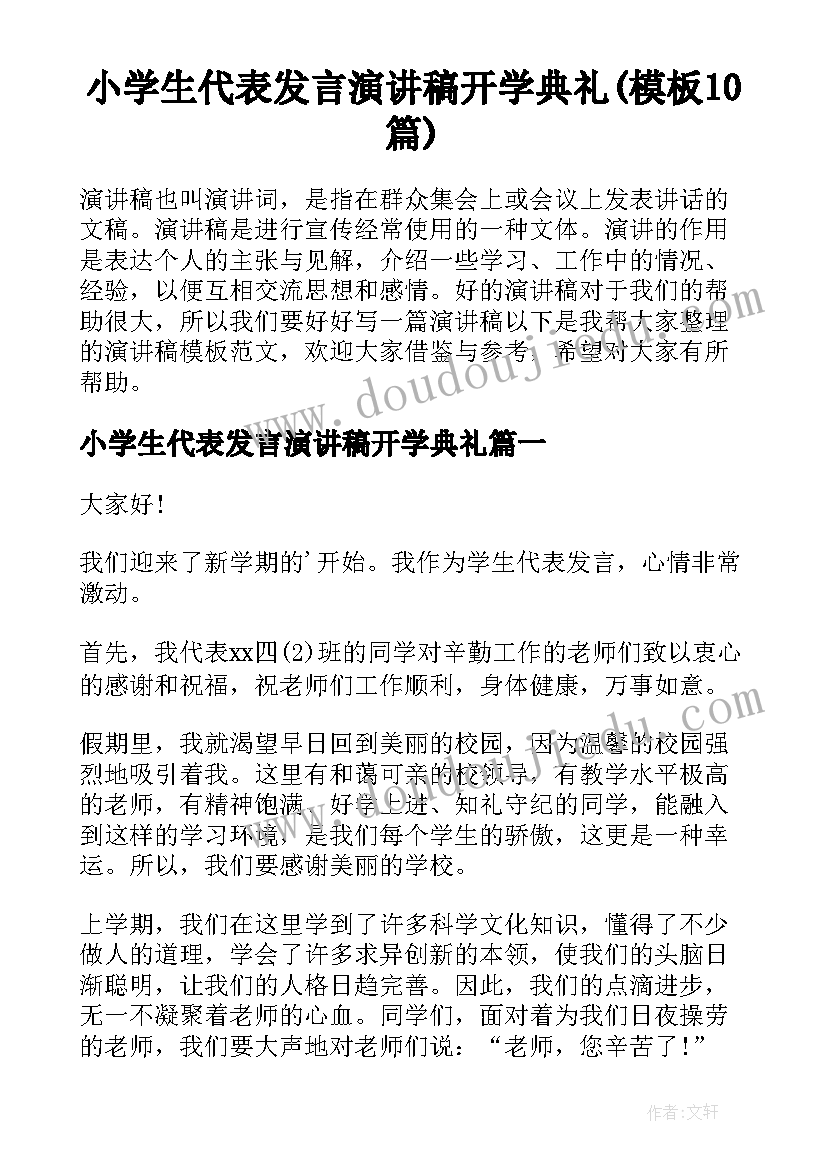 小学生代表发言演讲稿开学典礼(模板10篇)