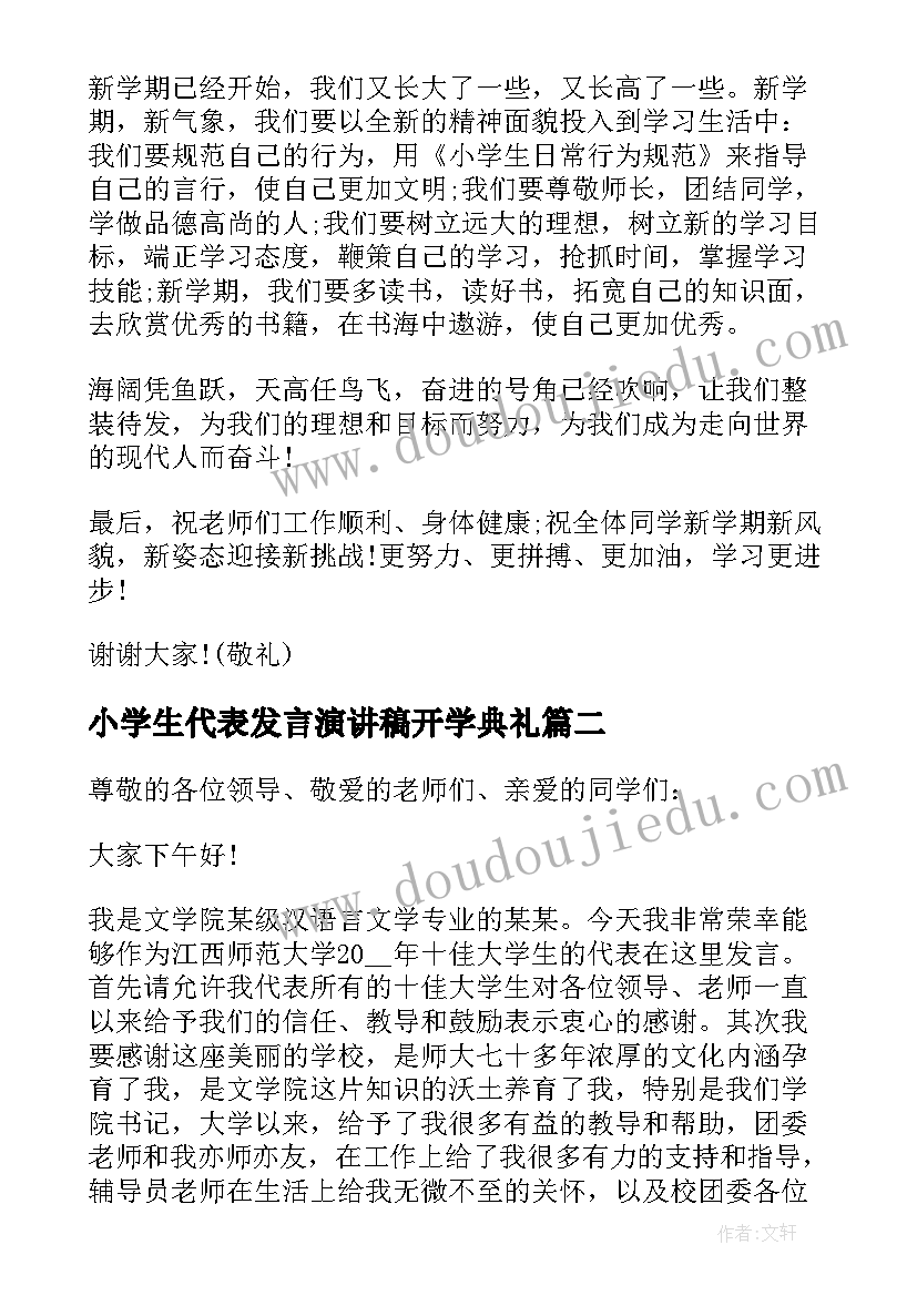 小学生代表发言演讲稿开学典礼(模板10篇)