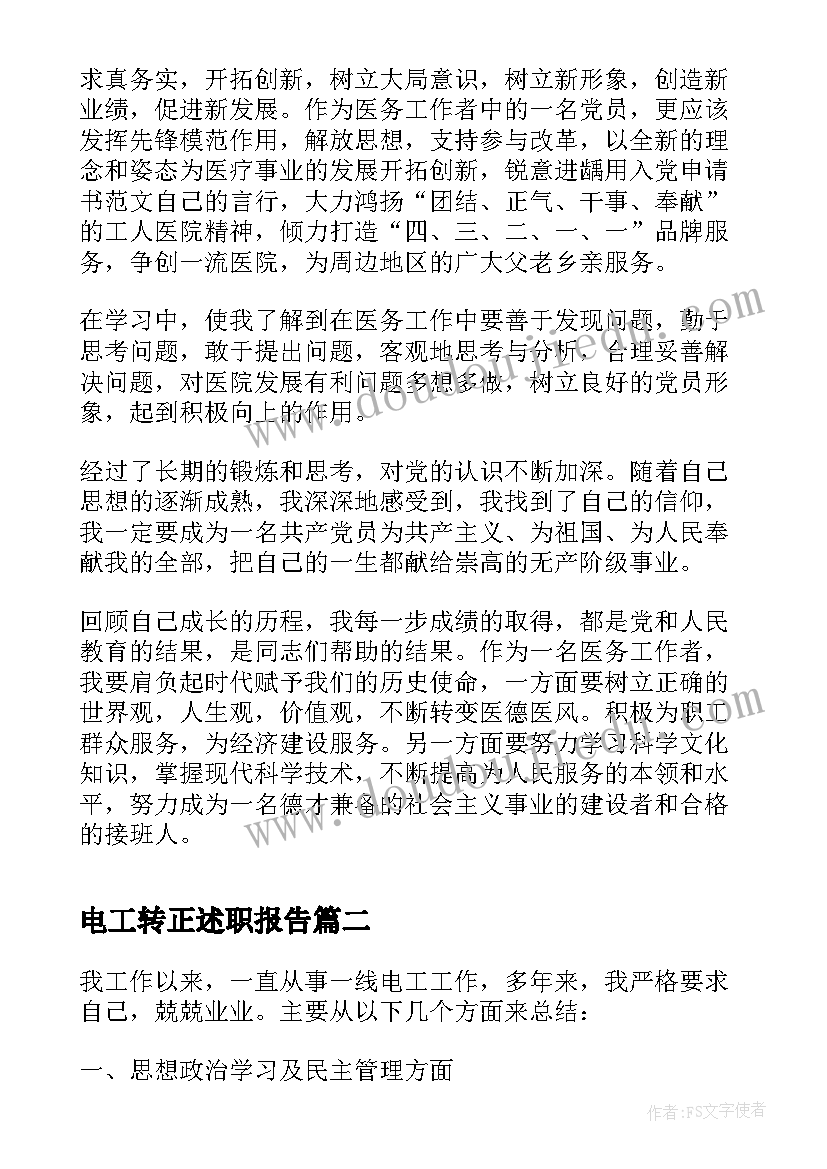 2023年电工转正述职报告 预备党员转正思想鉴定个人总结报告(模板5篇)