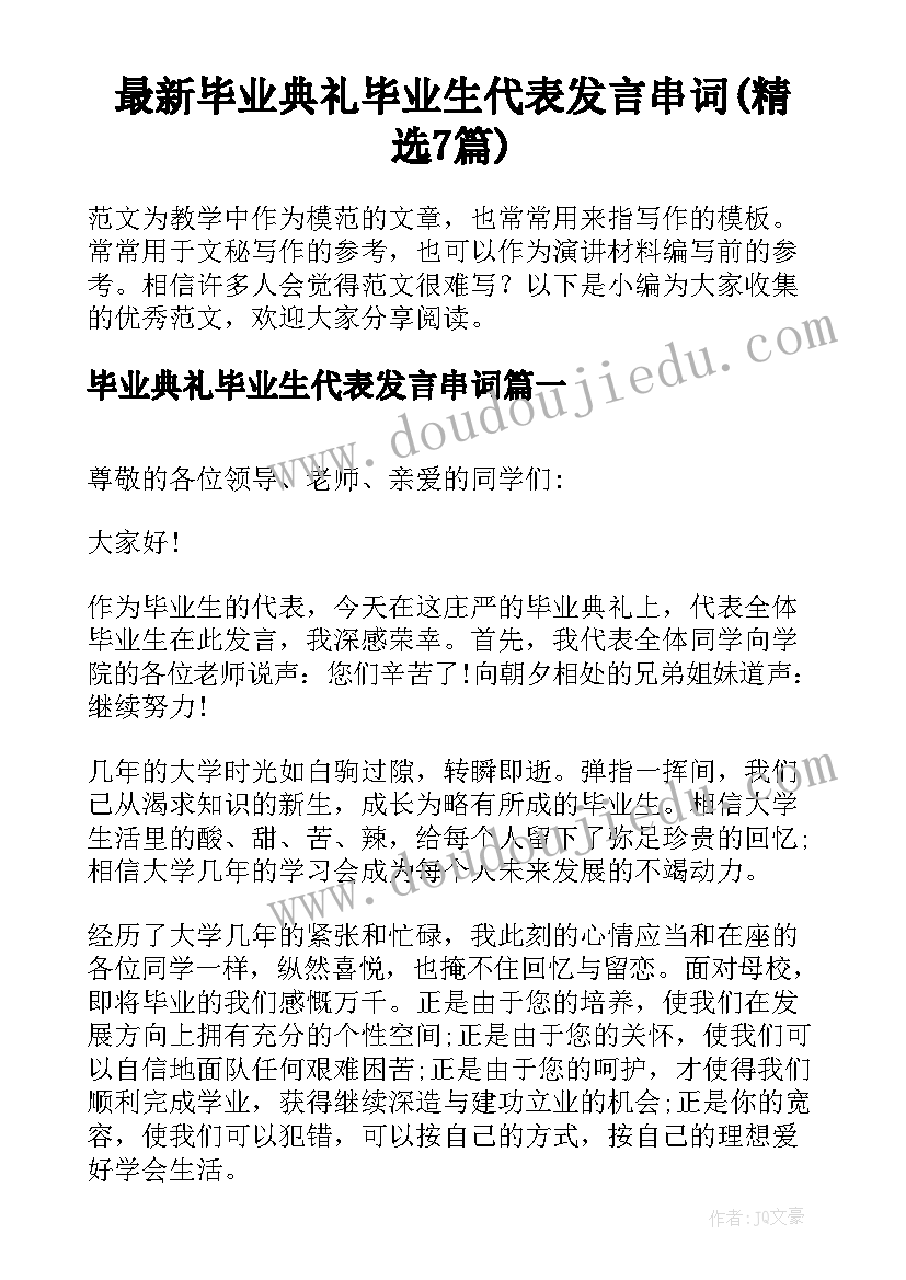 最新毕业典礼毕业生代表发言串词(精选7篇)