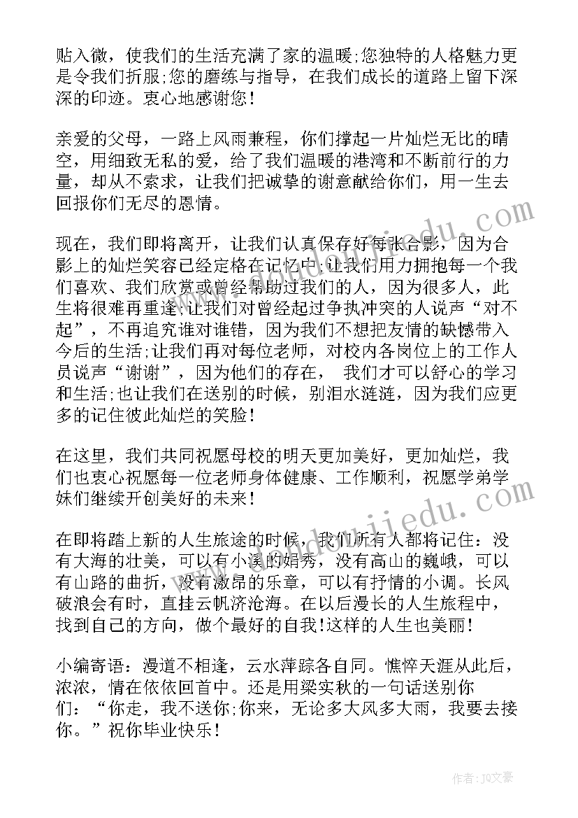 最新毕业典礼毕业生代表发言串词(精选7篇)