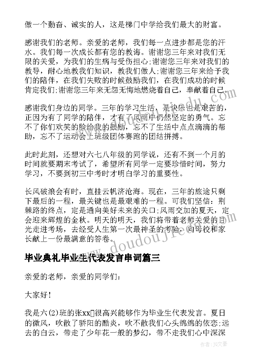 最新毕业典礼毕业生代表发言串词(精选7篇)