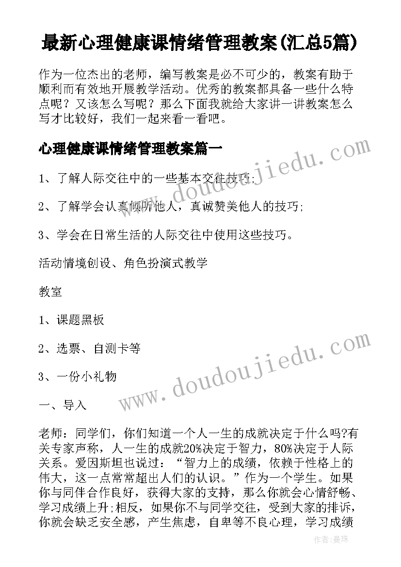 最新心理健康课情绪管理教案(汇总5篇)