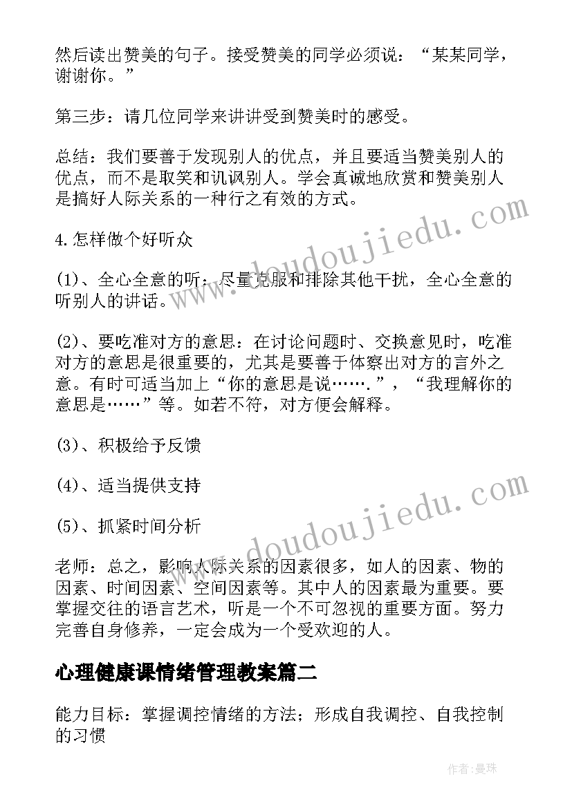 最新心理健康课情绪管理教案(汇总5篇)