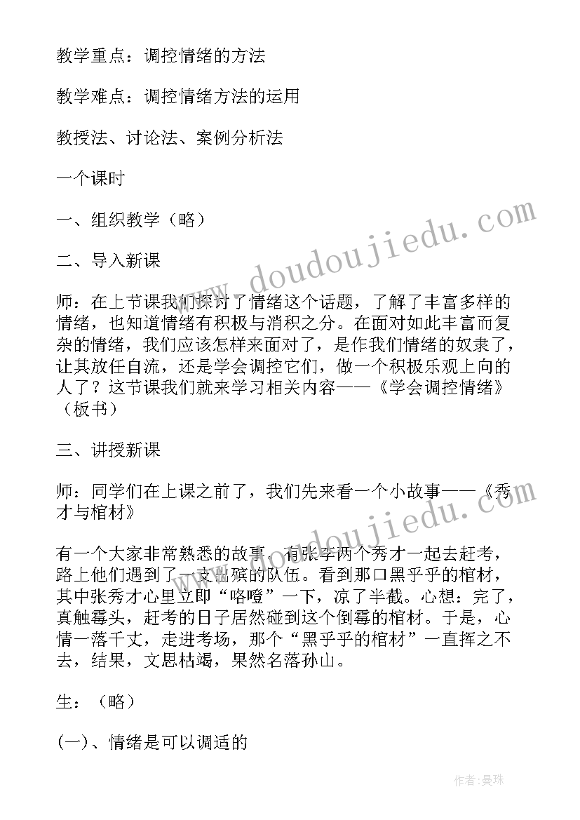 最新心理健康课情绪管理教案(汇总5篇)