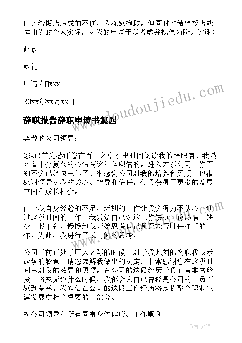 最新辞职报告辞职申请书 职员个人辞职申请书万能(通用5篇)