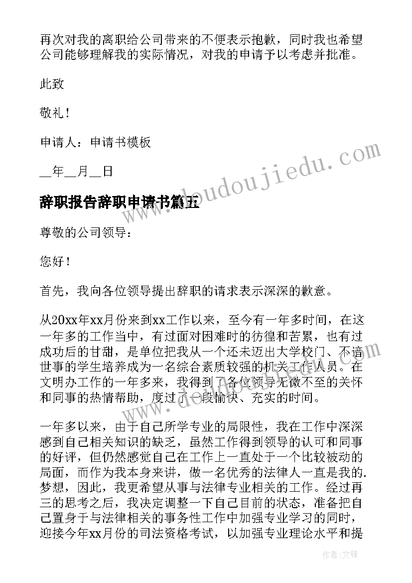 最新辞职报告辞职申请书 职员个人辞职申请书万能(通用5篇)