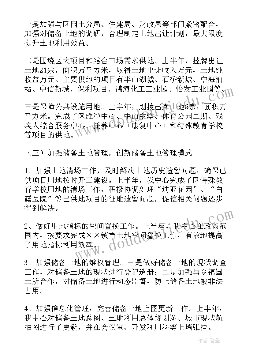 最新土地储备中心上半年工作总结报告(汇总5篇)