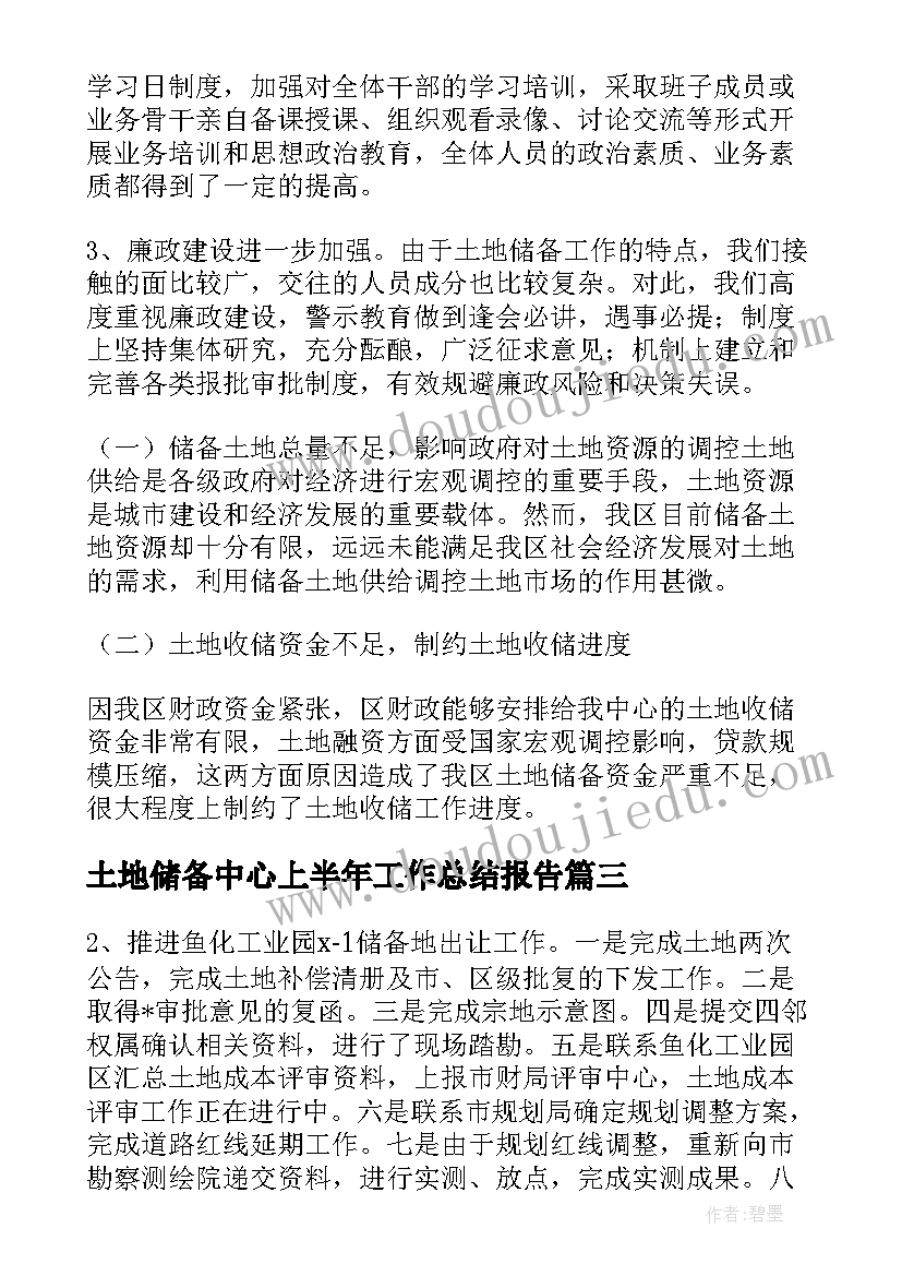 最新土地储备中心上半年工作总结报告(汇总5篇)