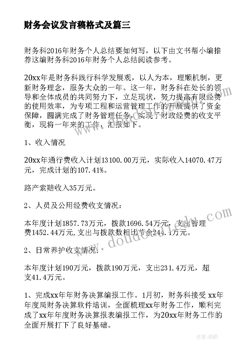 最新财务会议发言稿格式及(模板6篇)