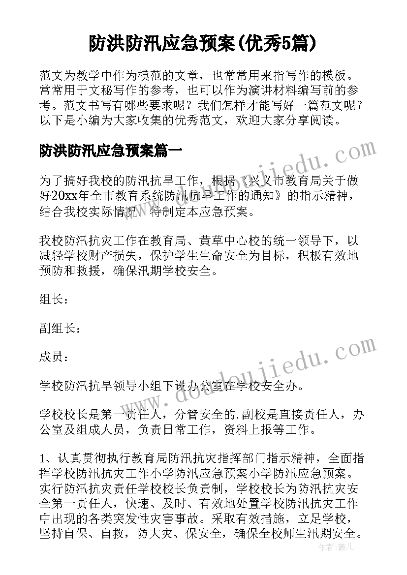 防洪防汛应急预案(优秀5篇)