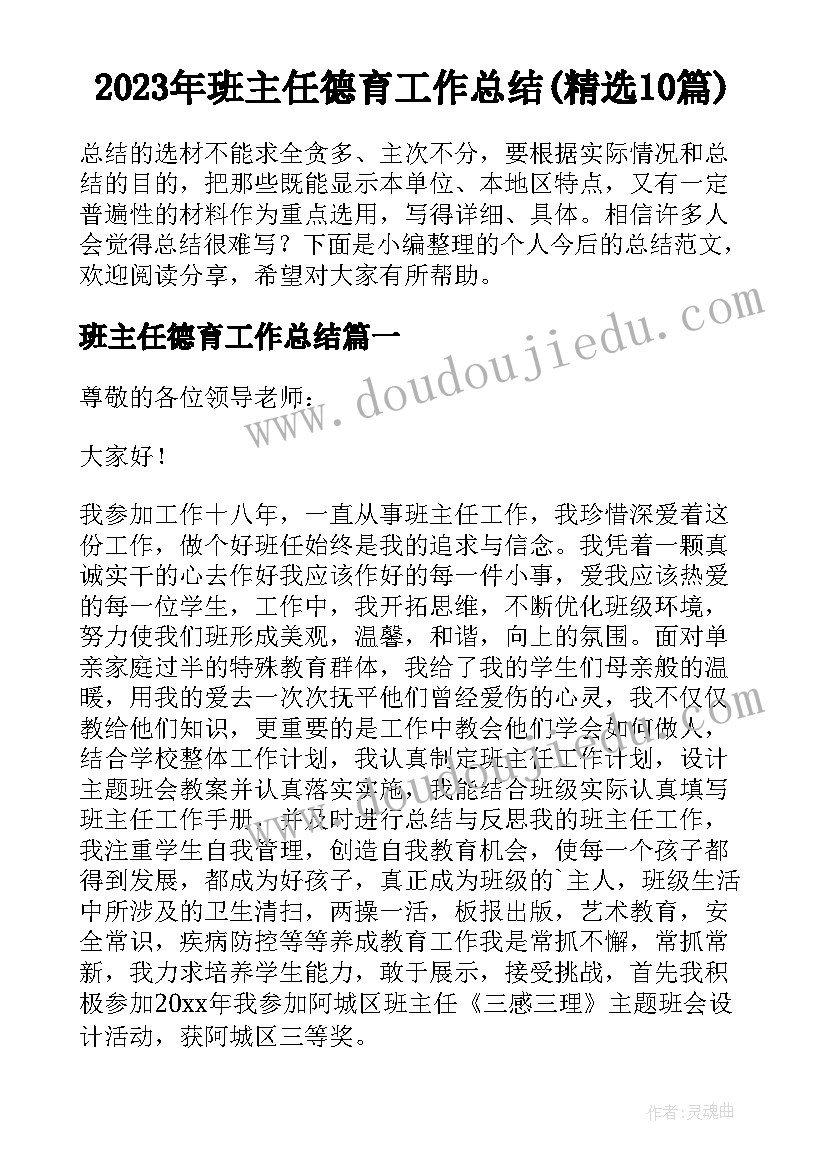 2023年班主任德育工作总结(精选10篇)