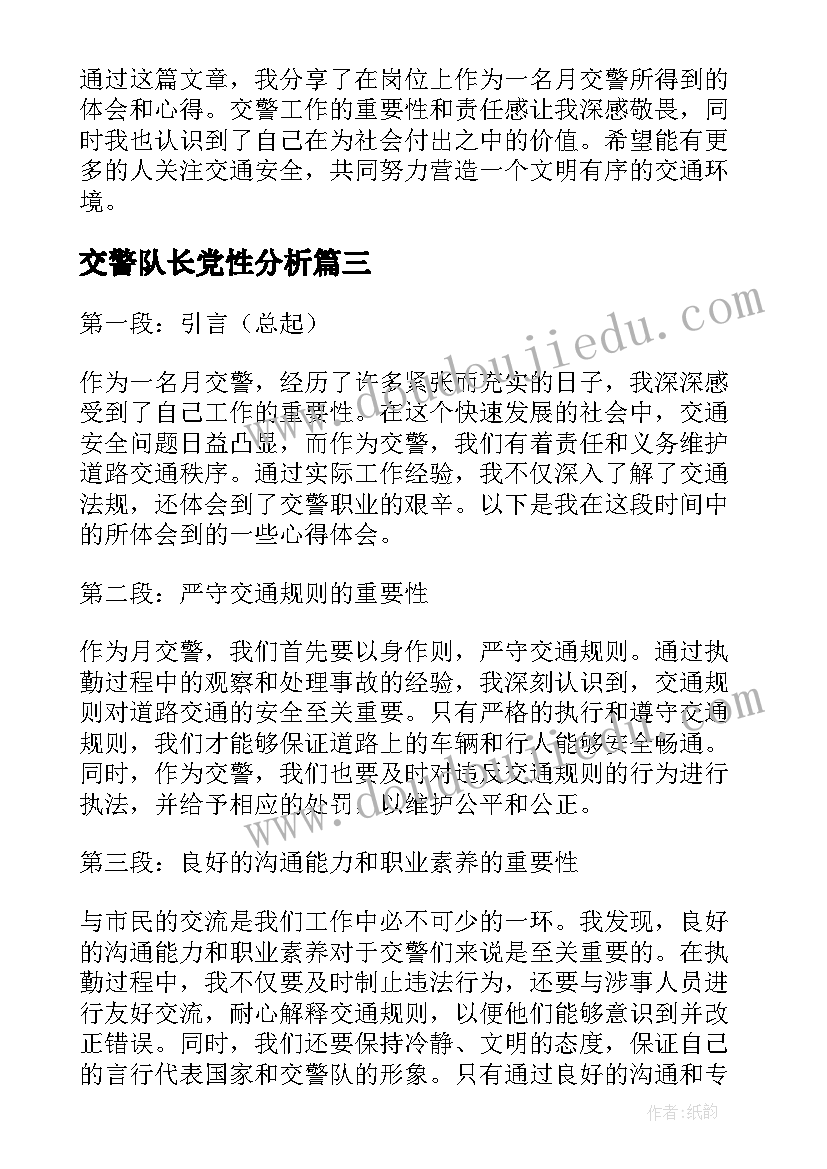 2023年交警队长党性分析 考交警心得体会(模板10篇)