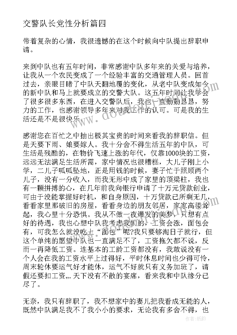 2023年交警队长党性分析 考交警心得体会(模板10篇)