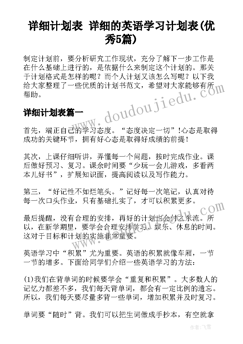 详细计划表 详细的英语学习计划表(优秀5篇)