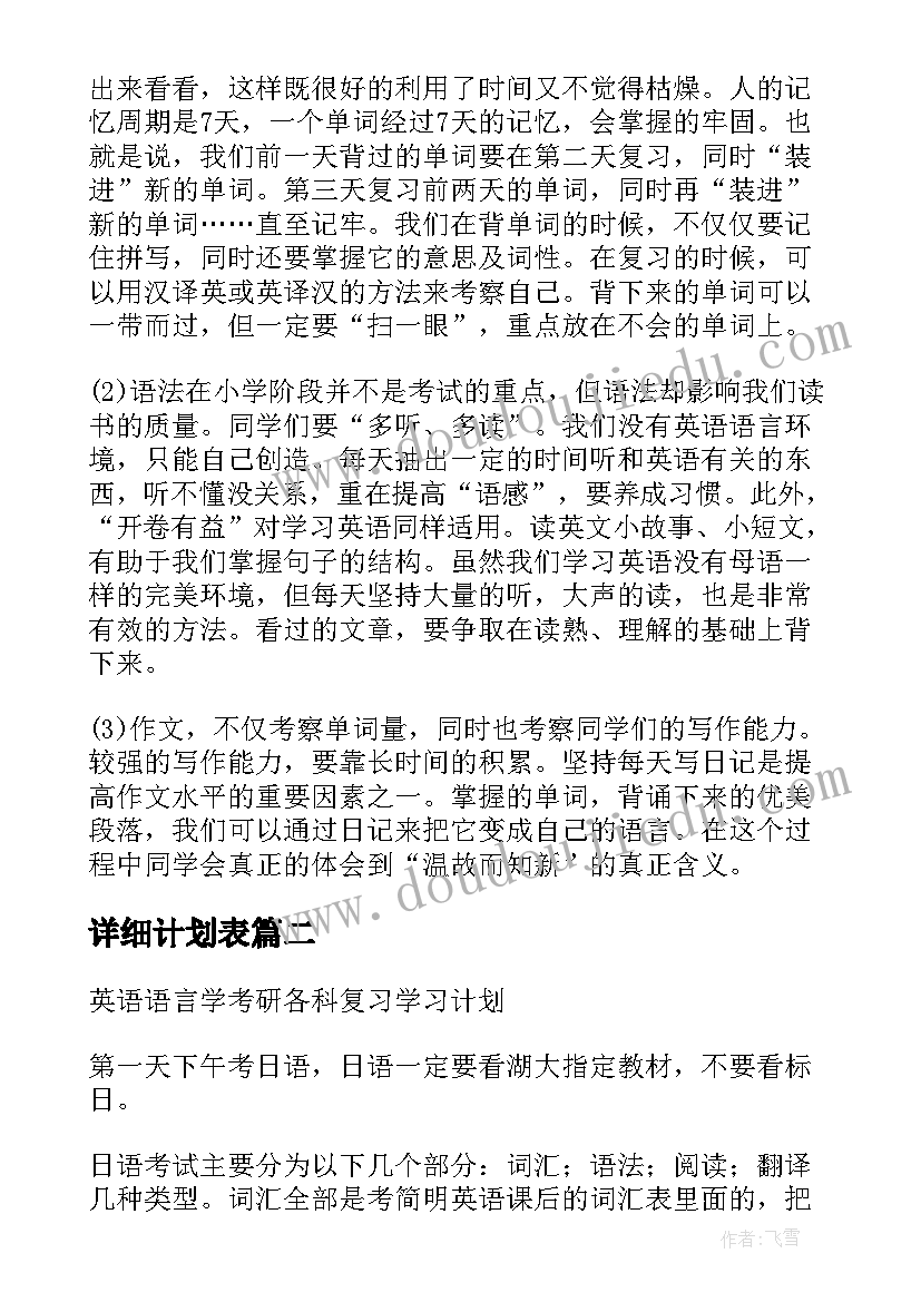 详细计划表 详细的英语学习计划表(优秀5篇)