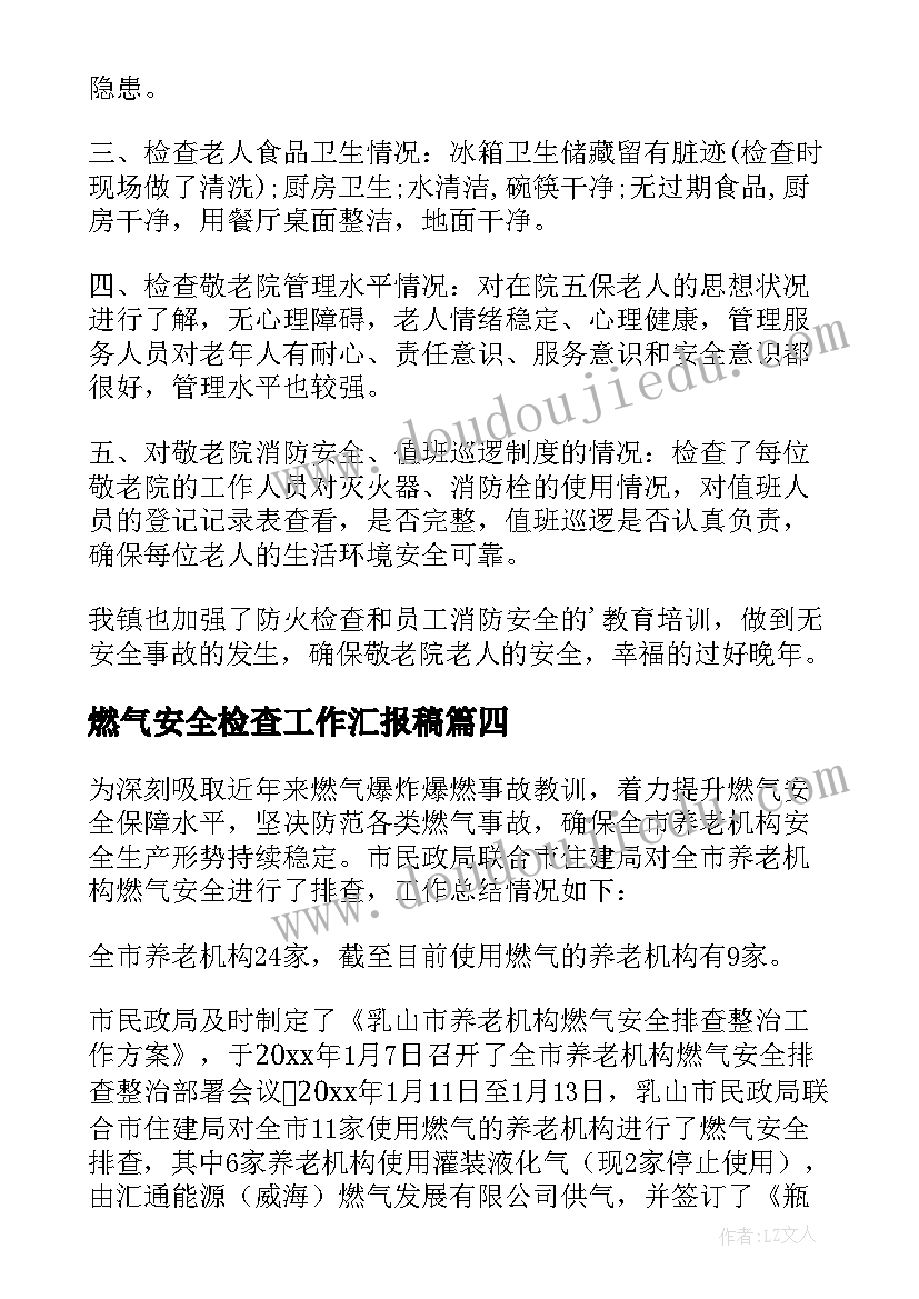 最新燃气安全检查工作汇报稿 敬老院燃气安全检查工作汇报(优秀5篇)