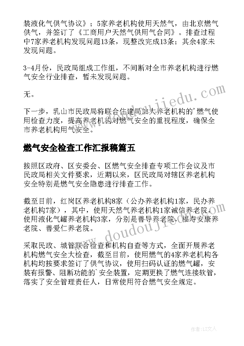 最新燃气安全检查工作汇报稿 敬老院燃气安全检查工作汇报(优秀5篇)