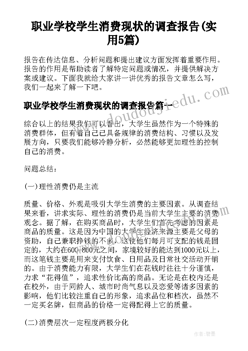 职业学校学生消费现状的调查报告(实用5篇)