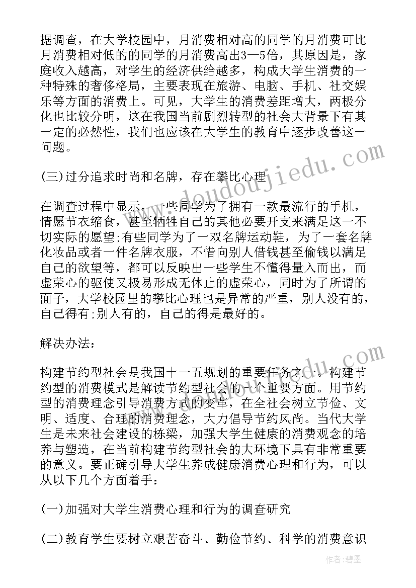 职业学校学生消费现状的调查报告(实用5篇)