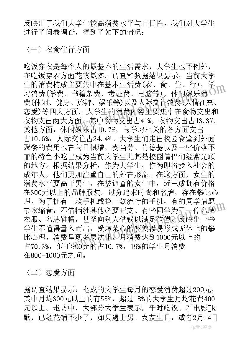 职业学校学生消费现状的调查报告(实用5篇)