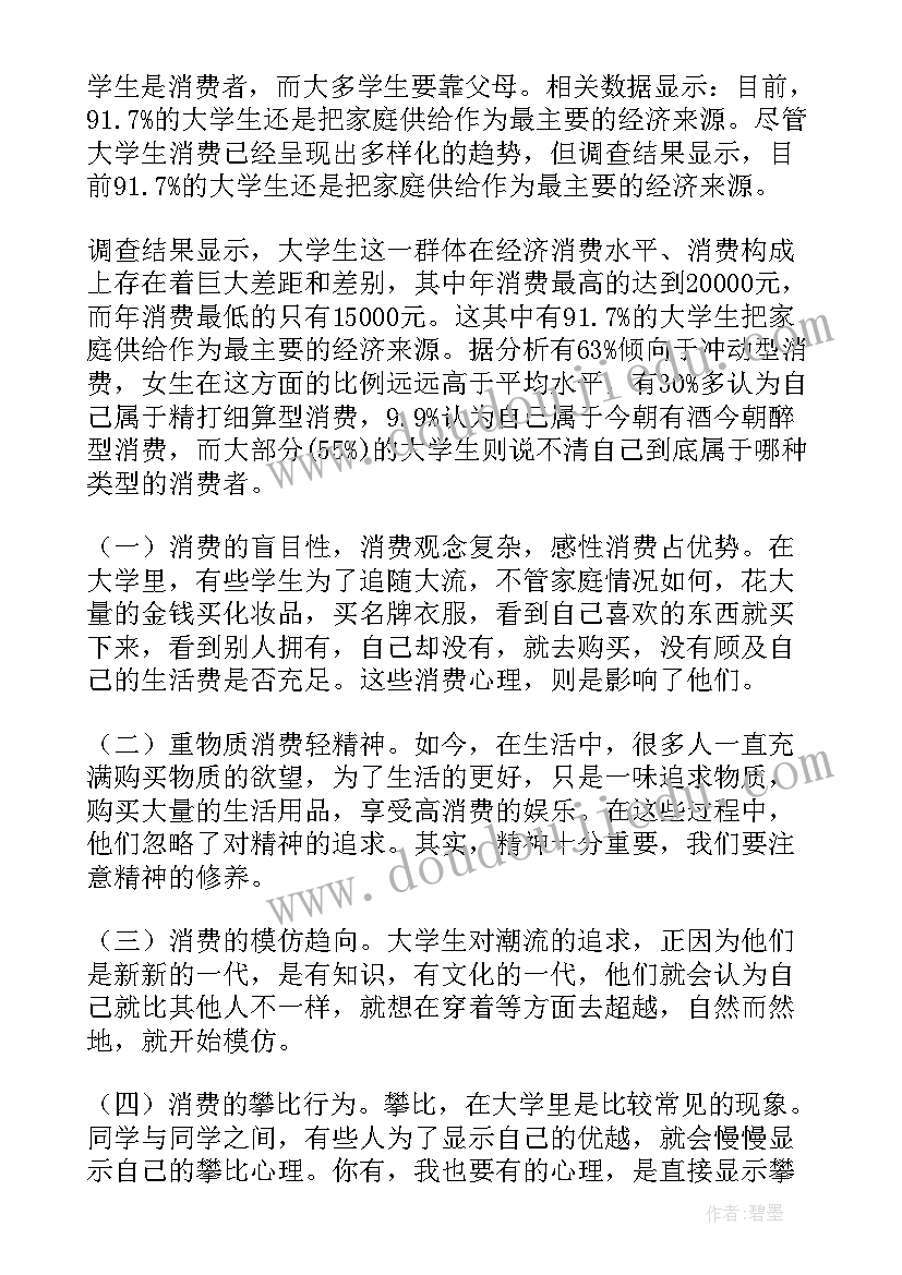 职业学校学生消费现状的调查报告(实用5篇)