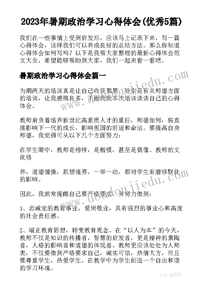 2023年暑期政治学习心得体会(优秀5篇)