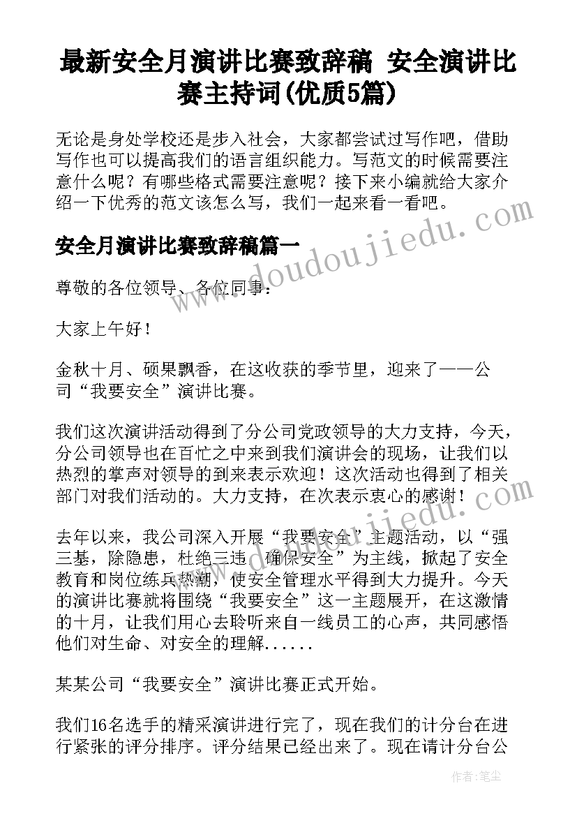 最新安全月演讲比赛致辞稿 安全演讲比赛主持词(优质5篇)