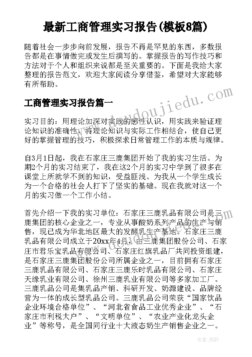 最新工商管理实习报告(模板8篇)