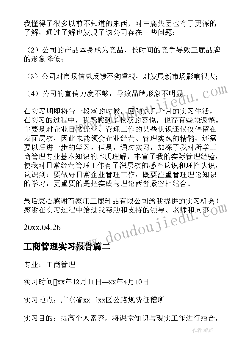 最新工商管理实习报告(模板8篇)