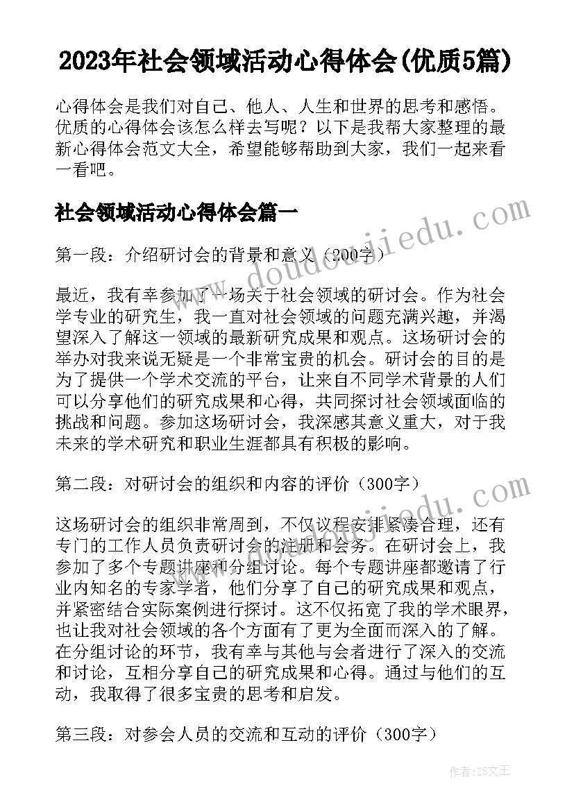 2023年社会领域活动心得体会(优质5篇)