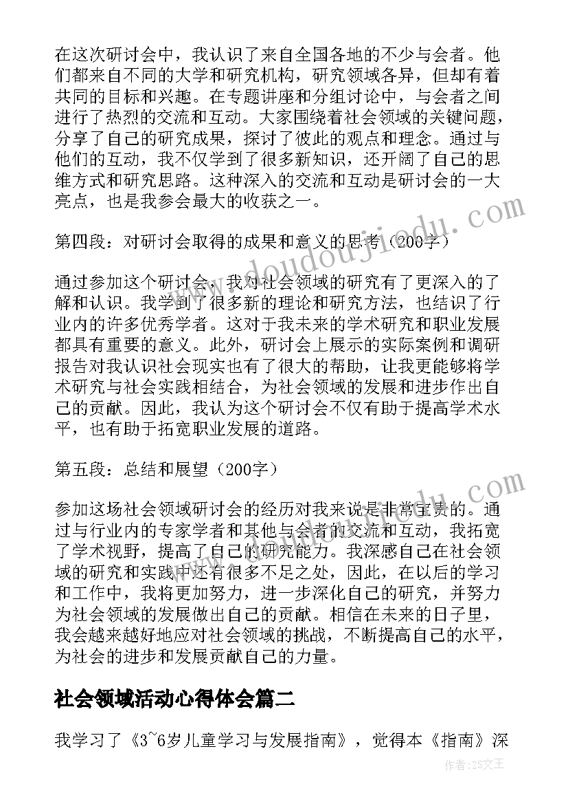 2023年社会领域活动心得体会(优质5篇)