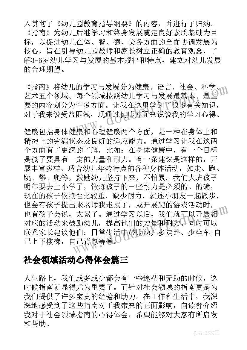 2023年社会领域活动心得体会(优质5篇)