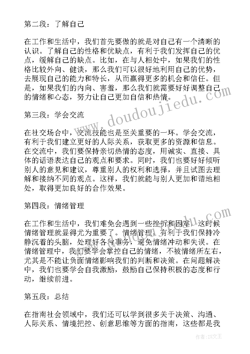 2023年社会领域活动心得体会(优质5篇)