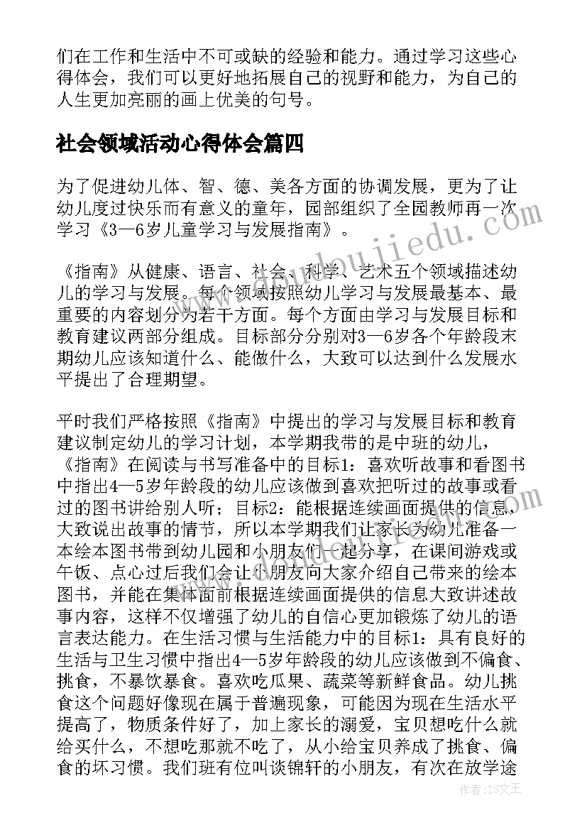 2023年社会领域活动心得体会(优质5篇)