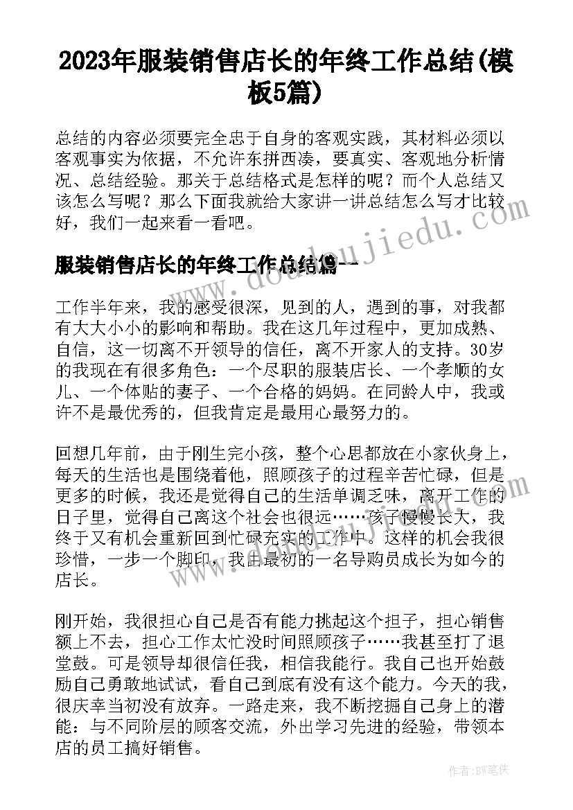 2023年服装销售店长的年终工作总结(模板5篇)