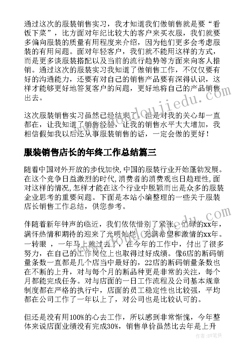 2023年服装销售店长的年终工作总结(模板5篇)