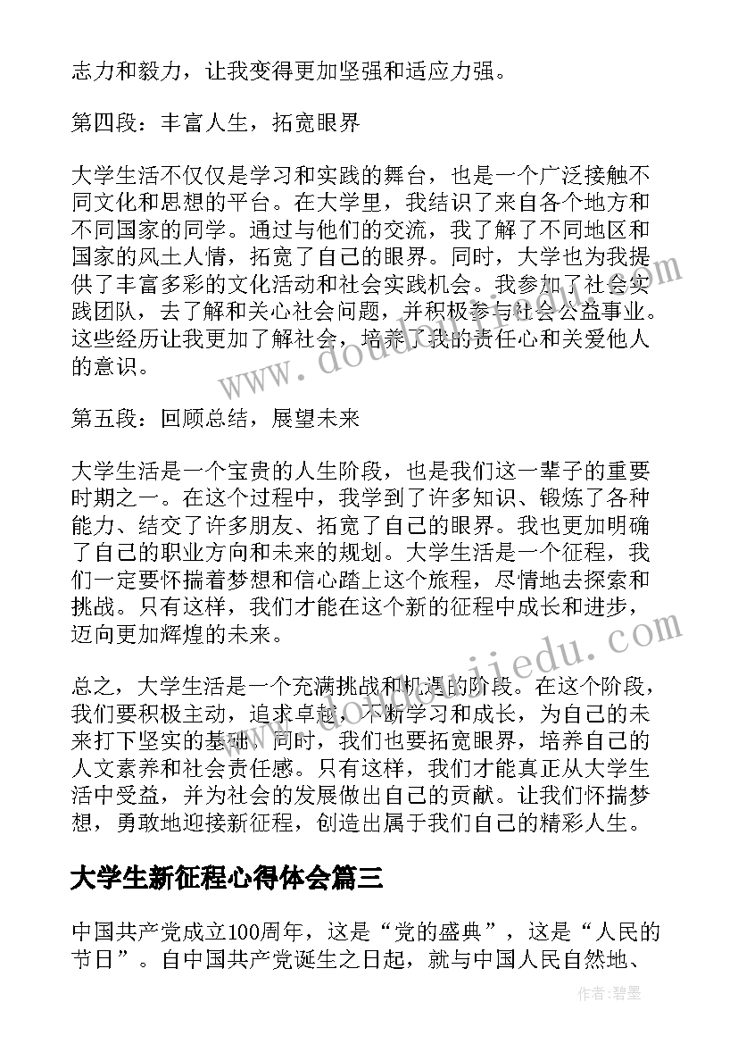 2023年大学生新征程心得体会 启航新征程大学生心得体会(实用5篇)