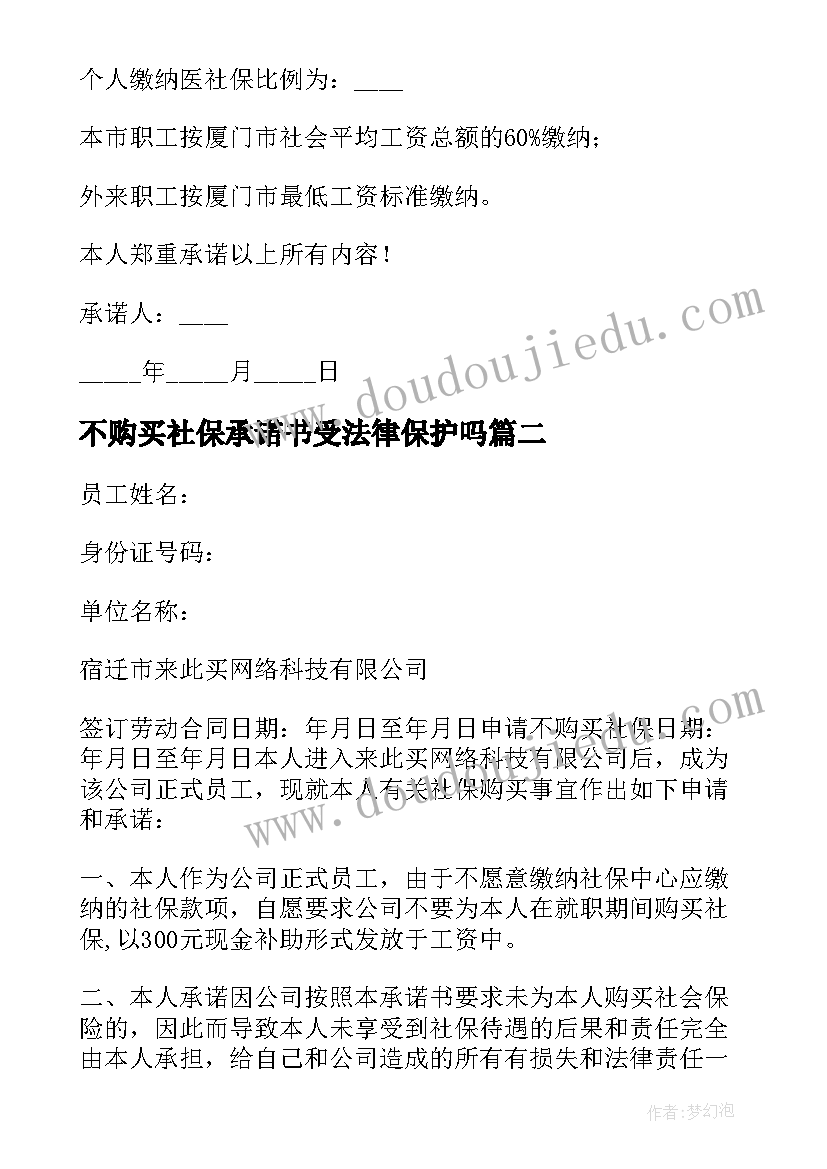 2023年不购买社保承诺书受法律保护吗 员工不购买社保承诺书(优秀5篇)