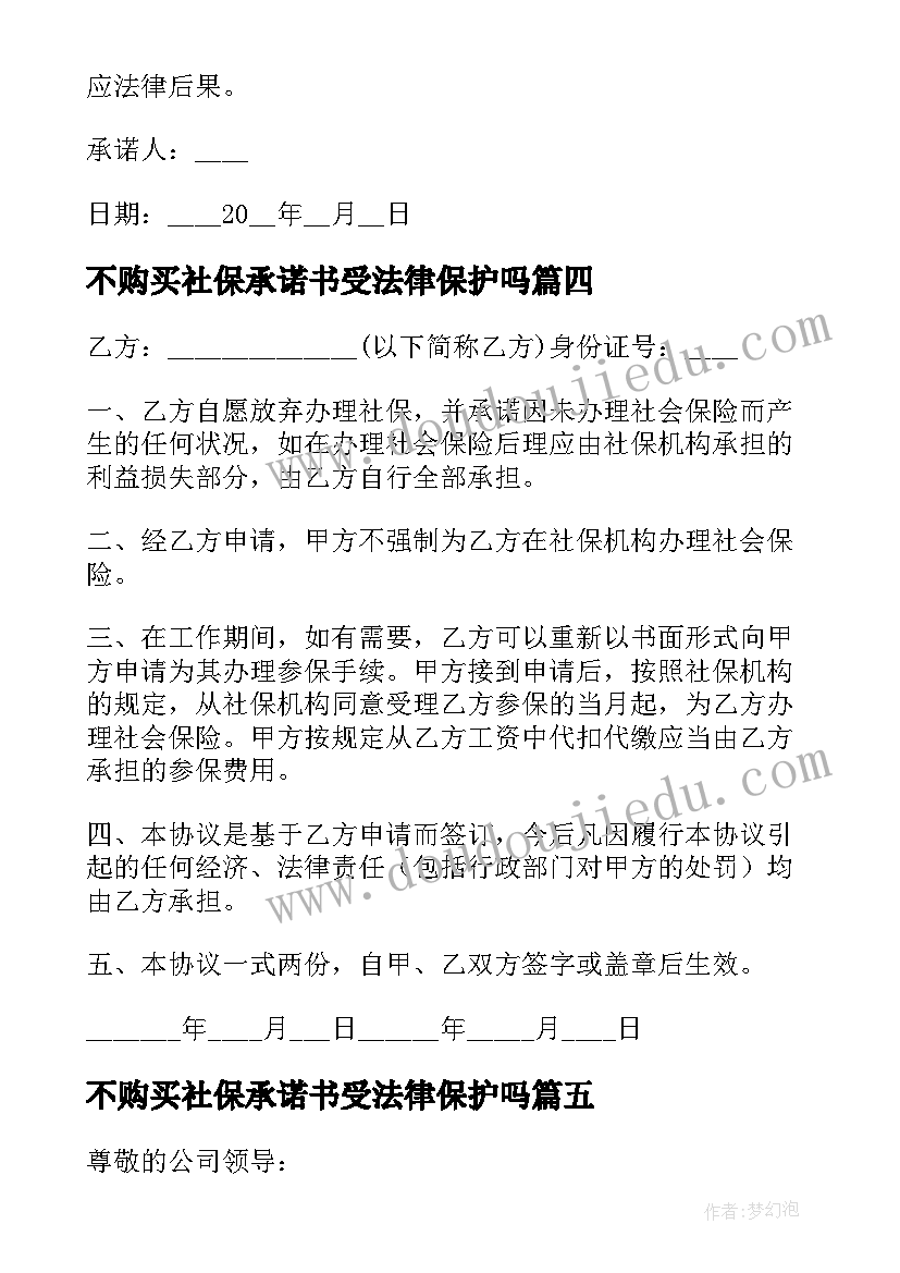 2023年不购买社保承诺书受法律保护吗 员工不购买社保承诺书(优秀5篇)