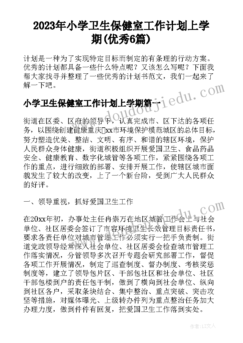 2023年小学卫生保健室工作计划上学期(优秀6篇)