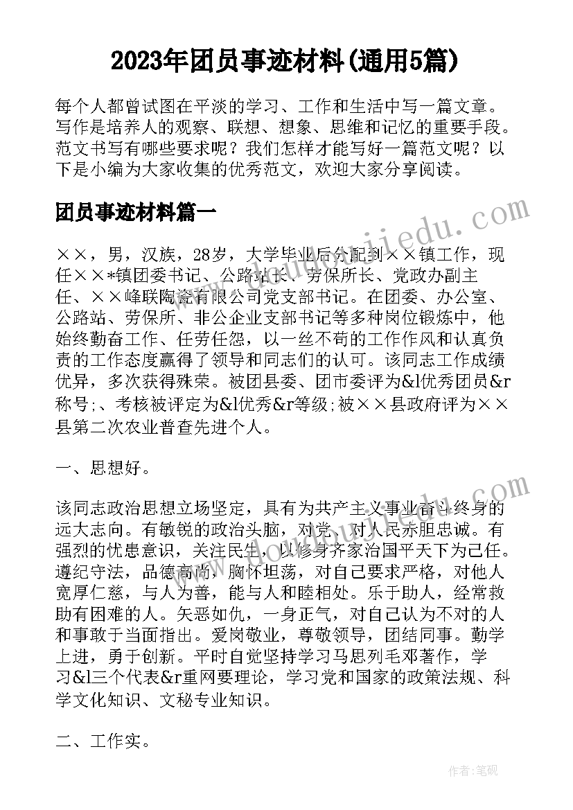 2023年团员事迹材料(通用5篇)