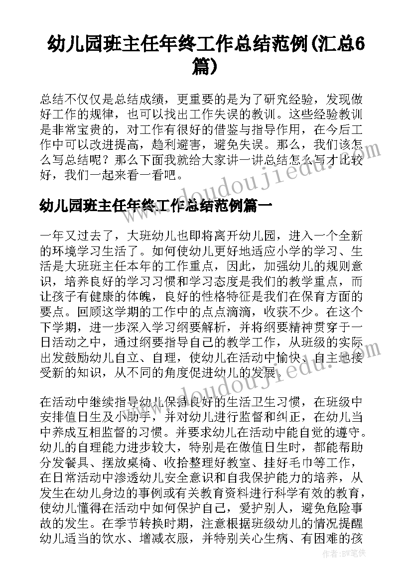 幼儿园班主任年终工作总结范例(汇总6篇)