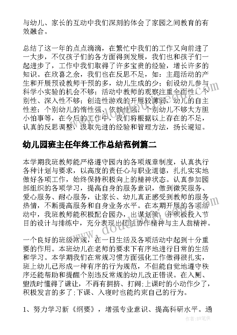 幼儿园班主任年终工作总结范例(汇总6篇)