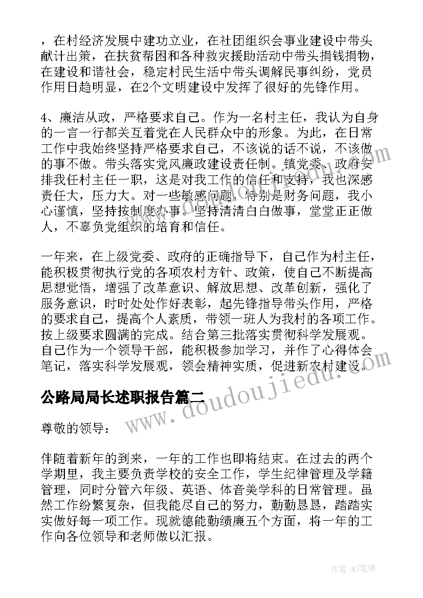 2023年公路局局长述职报告 村主任述职述廉报告(通用7篇)