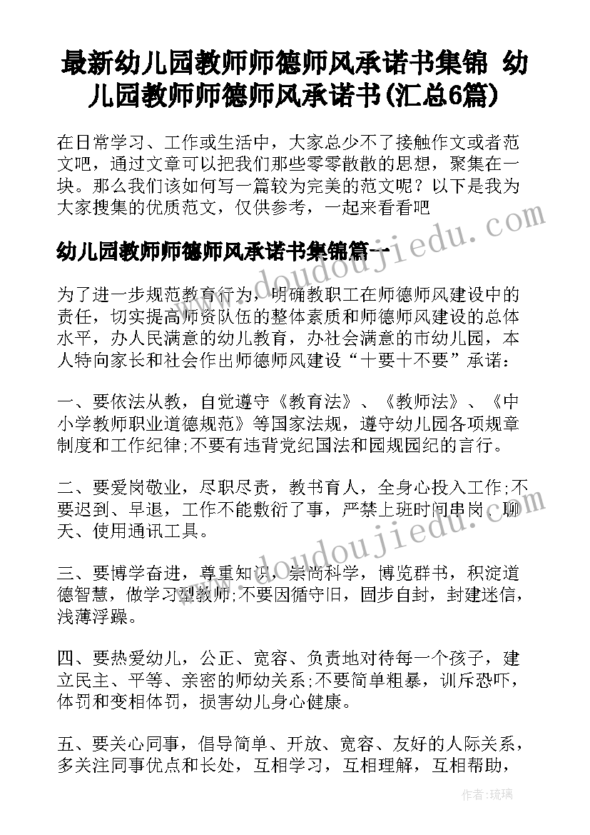 最新幼儿园教师师德师风承诺书集锦 幼儿园教师师德师风承诺书(汇总6篇)