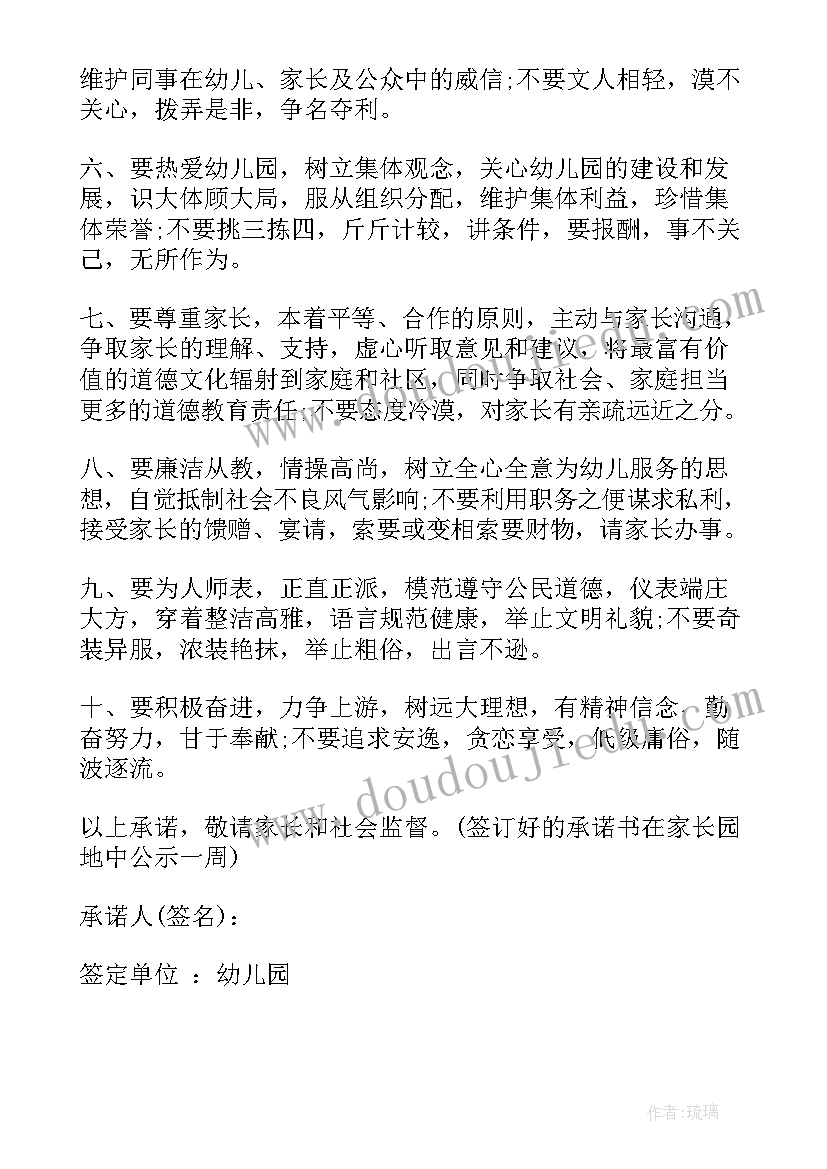 最新幼儿园教师师德师风承诺书集锦 幼儿园教师师德师风承诺书(汇总6篇)