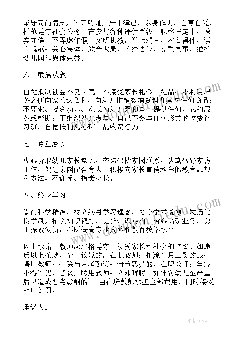 最新幼儿园教师师德师风承诺书集锦 幼儿园教师师德师风承诺书(汇总6篇)