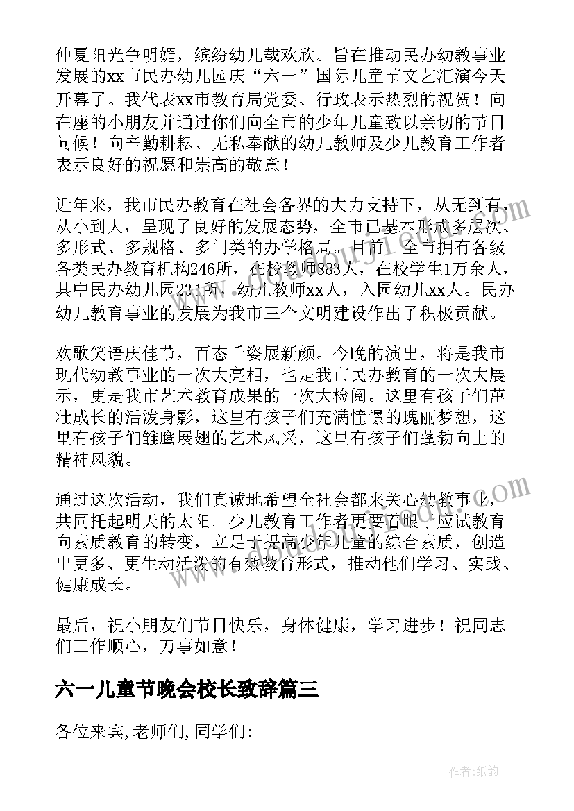 2023年六一儿童节晚会校长致辞 学校文艺汇演校长致辞(实用5篇)