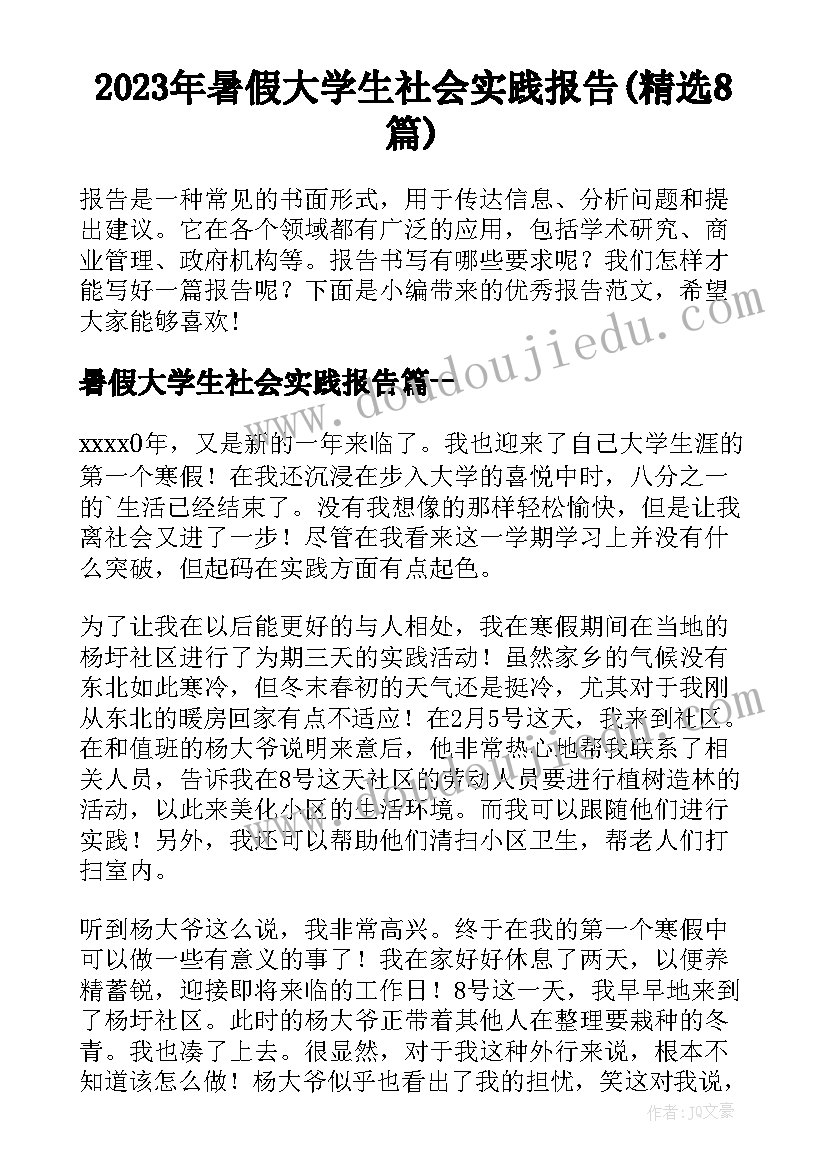 2023年暑假大学生社会实践报告(精选8篇)